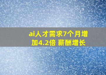 ai人才需求7个月增加4.2倍 薪酬增长